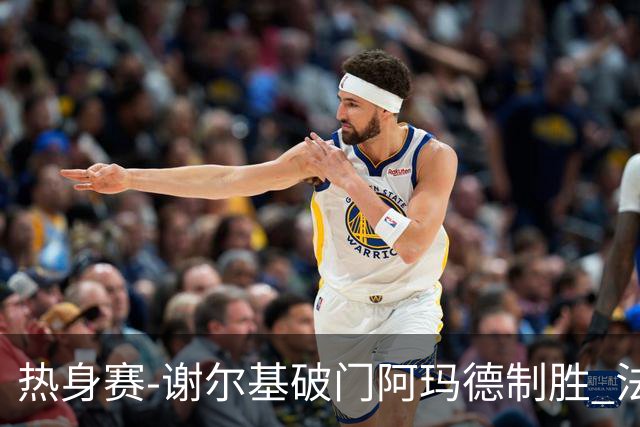 热身赛-谢尔基破门阿玛德制胜 法国1-2遭科特迪瓦逆转
