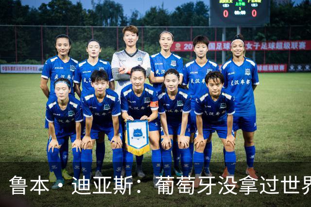 鲁本·迪亚斯：葡萄牙没拿过世界杯冠军，不会给我们额外压力